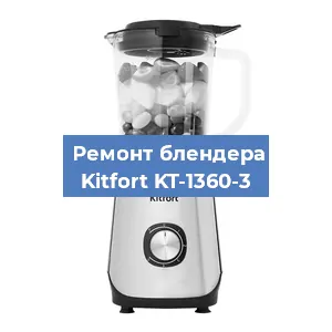 Ремонт блендера Kitfort KT-1360-3 в Воронеже